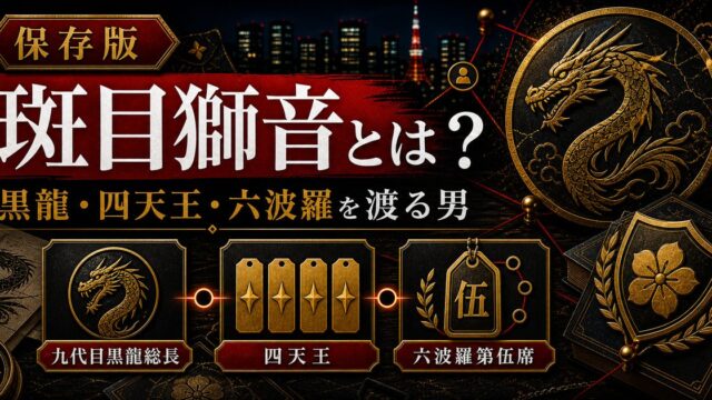 「東京リベンジャーズ」斑目獅音は九代目黒龍総長を務めた男！マイキーとの因縁、イザナとの関係性の要点を伝えるリベンジャーズ図鑑アイキャッチ画像