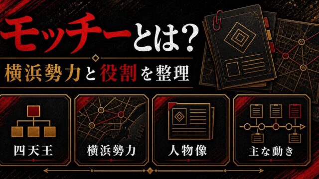 「東京リベンジャーズ」望月莞爾とは？極悪の世代を彩る横浜天竺四天王の一人の要点を伝えるリベンジャーズ図鑑アイキャッチ画像