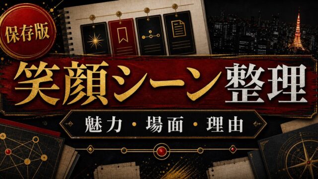「東京卍リベンジャーズ」ドラケンの笑顔がかわいい！魅力的な笑顔のシーン４選の要点を伝えるリベンジャーズ図鑑アイキャッチ画像