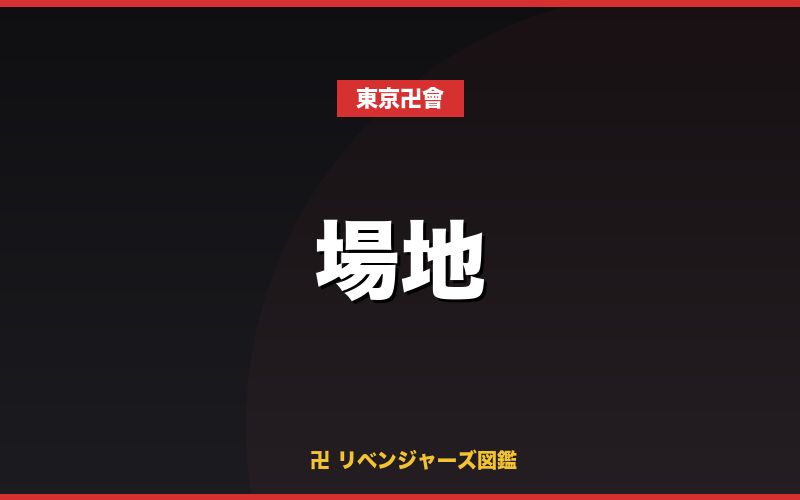 場地(東京卍會)