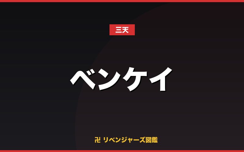 ベンケイ(三天)