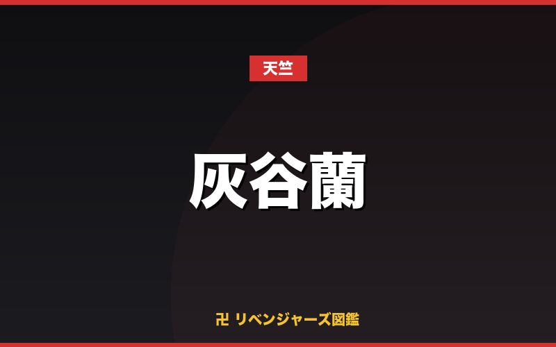 灰谷蘭(天竺)