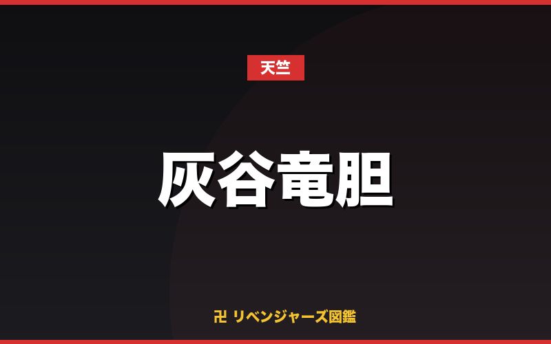 灰谷竜胆(天竺)