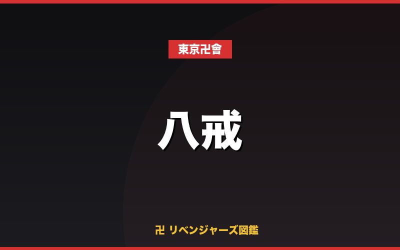 八戒(東京卍會)