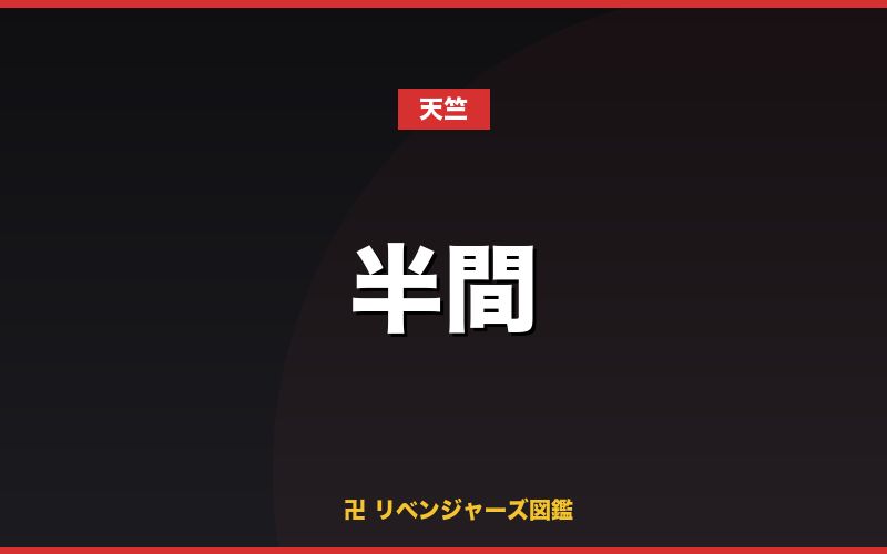 半間(天竺)