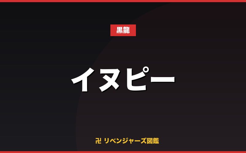 イヌピー(黒龍)