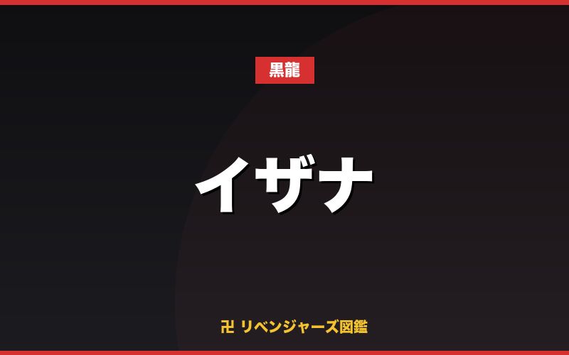 イザナ(黒龍)
