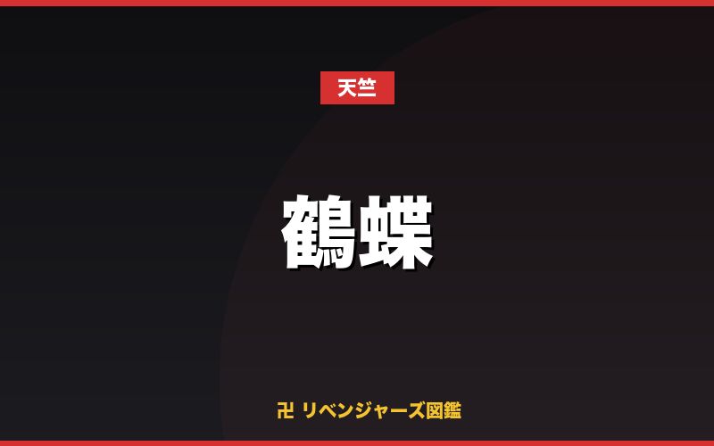 鶴蝶(天竺)