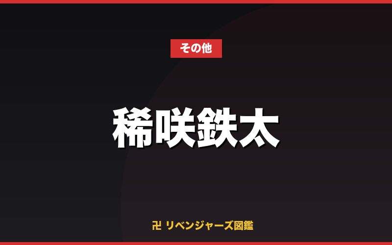 稀咲鉄太(その他)