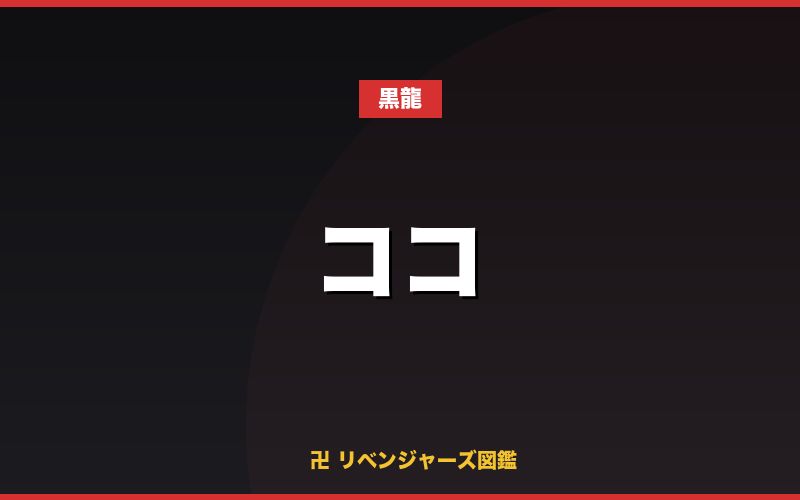 ココ(黒龍)
