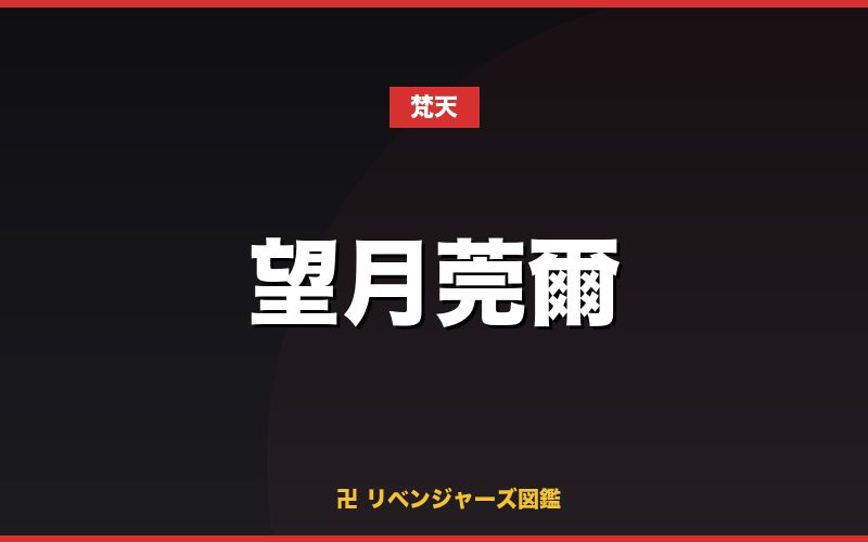 望月莞爾(梵天)