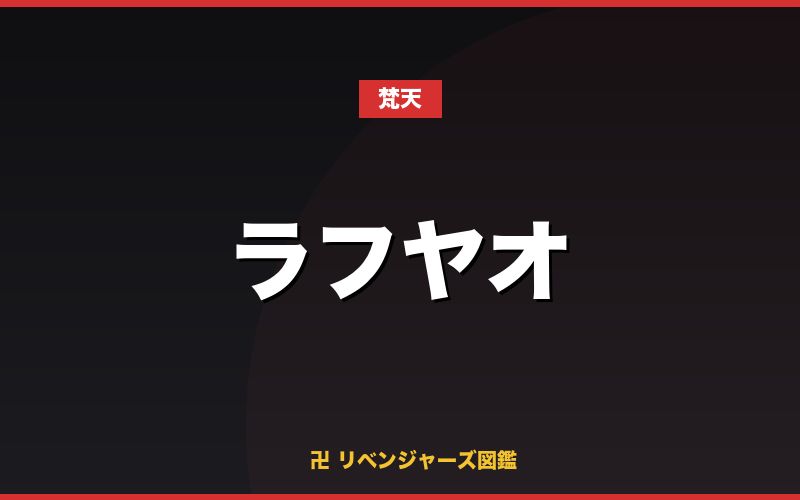 ラフヤオ(梵天)