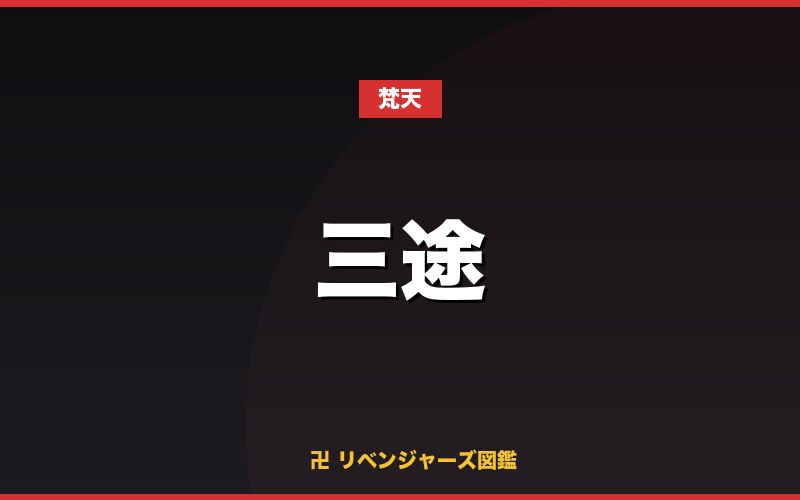 三途(梵天)
