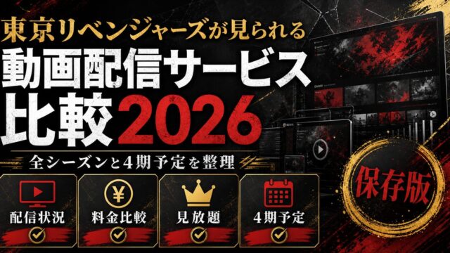 東京リベンジャーズが見られる動画配信サービス全比較2026｜おすすめはここの要点を伝えるリベンジャーズ図鑑アイキャッチ画像