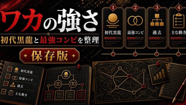「東京リベンジャーズ」今牛若狭(ワカ)の強さは？初代黒龍の伝説と語られる最強コンビの一人の要点を伝えるリベンジャーズ図鑑アイキャッチ画像