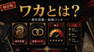 「東京リベンジャーズ」今牛若狭(ワカ)の強さは？初代黒龍の伝説と語られる最強コンビの一人の要点を伝えるリベンジャーズ図鑑アイキャッチ画像