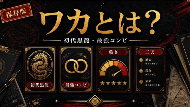 「東京リベンジャーズ」今牛若狭(ワカ)の強さは？初代黒龍の伝説と語られる最強コンビの一人の要点を伝えるリベンジャーズ図鑑アイキャッチ画像