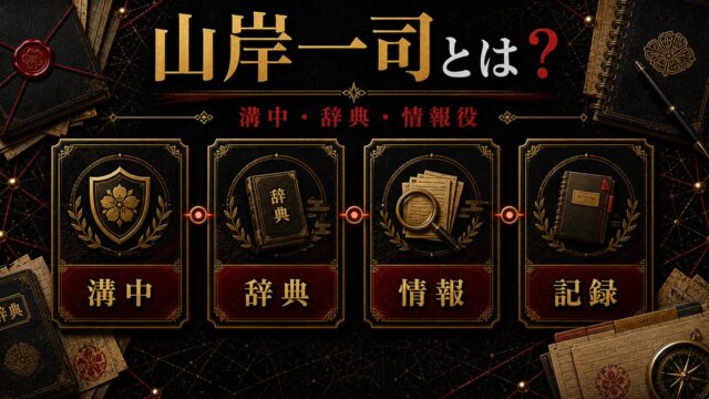 「東京リベンジャーズ」山岸一司とは？歩く不良辞典として活躍する溝中五人衆の一人の要点を伝えるリベンジャーズ図鑑アイキャッチ画像
