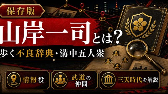 「東京リベンジャーズ」山岸一司とは？歩く不良辞典として活躍する溝中五人衆の一人の要点を伝えるリベンジャーズ図鑑アイキャッチ画像