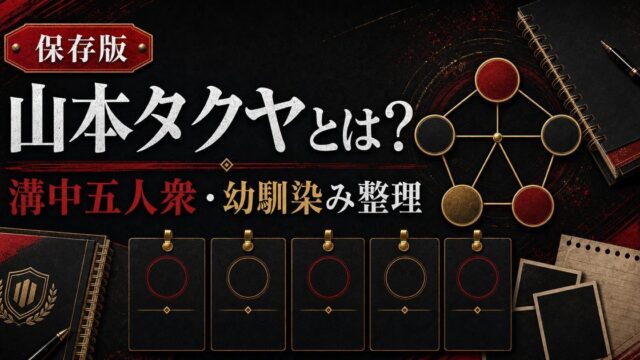 「東京リベンジャーズ」山本タクヤとは？武道の幼馴染みだった溝中五人衆の一人の要点を伝えるリベンジャーズ図鑑アイキャッチ画像