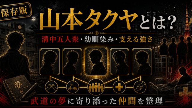 「東京リベンジャーズ」山本タクヤとは？武道の幼馴染みだった溝中五人衆の一人の要点を伝えるリベンジャーズ図鑑アイキャッチ画像