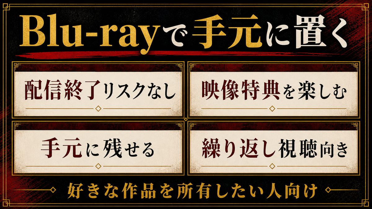 Blu-rayで手元に置く選択肢の要点を整理した東京リベンジャーズ解説画像