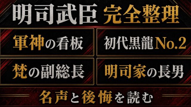 明司武臣（アクシャ）完全プロフィール｜軍神と讃えられた初代黒龍副総長の要点を伝えるリベンジャーズ図鑑アイキャッチ画像