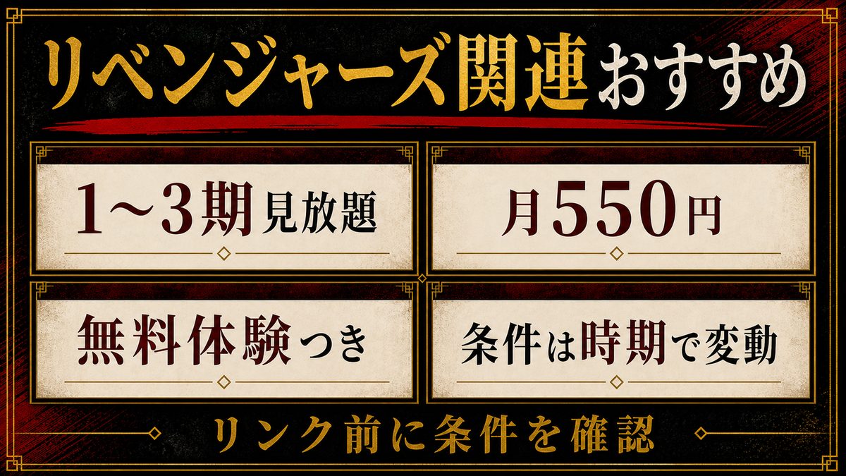 リベンジャーズ関連おすすめの要点を整理した東京リベンジャーズ解説画像