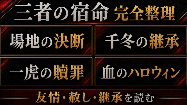場地圭介×松野千冬×羽宮一虎 — 血のハロウィンが生んだ三者の宿命と絆の要点を伝えるリベンジャーズ図鑑アイキャッチ画像