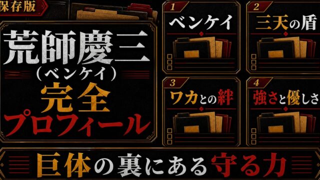 荒師慶三（ベンケイ）完全プロフィール｜三天の大男の強さと優しさ・ワカとの絆の要点を伝えるリベンジャーズ図鑑アイキャッチ画像