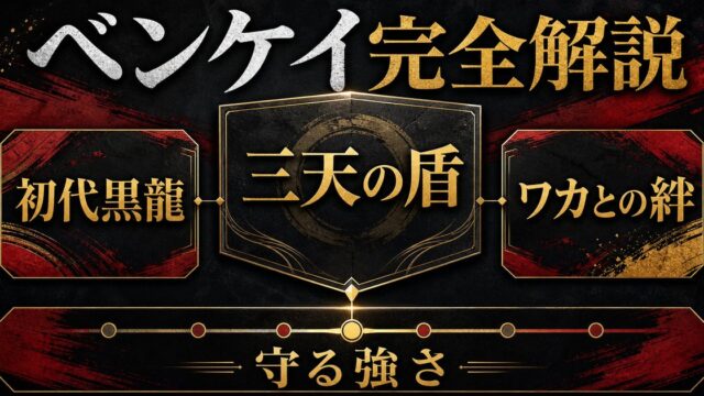 荒師慶三（ベンケイ）完全プロフィール｜三天の大男の強さと優しさ・ワカとの絆の要点を伝えるリベンジャーズ図鑑アイキャッチ画像