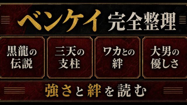 荒師慶三（ベンケイ）完全プロフィール｜三天の大男の強さと優しさ・ワカとの絆の要点を伝えるリベンジャーズ図鑑アイキャッチ画像