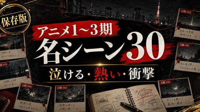 東京リベンジャーズ アニメ1〜3期 名シーンベスト30｜泣けるシーン・熱いシーン・衝撃シーンを厳選の要点を伝えるリベンジャーズ図鑑アイキャッチ画像