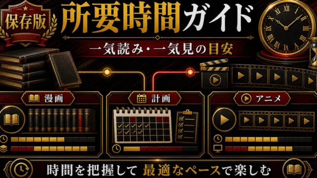 東京リベンジャーズ 全巻一気読み・アニメ一気見にかかる時間は？所要時間ガイドの要点を伝えるリベンジャーズ図鑑アイキャッチ画像