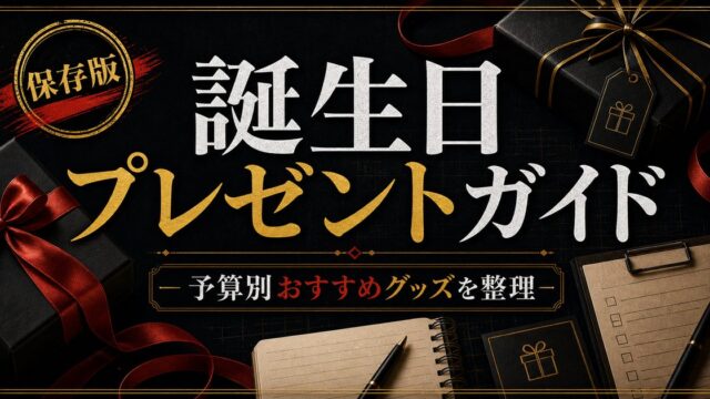 東京リベンジャーズ好きへの誕生日プレゼントガイド｜予算別おすすめグッズ・喜ばれる贈り物2026の要点を伝えるリベンジャーズ図鑑アイキャッチ画像