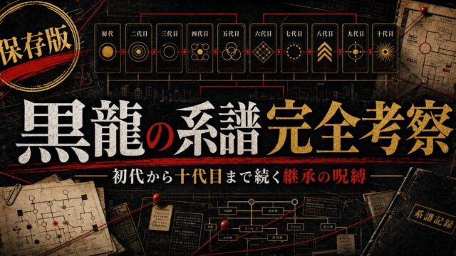 黒龍の系譜完全考察｜初代・二代目から十代目まで連鎖する呪縛と東リベの本質的テーマの要点を伝えるリベンジャーズ図鑑アイキャッチ画像