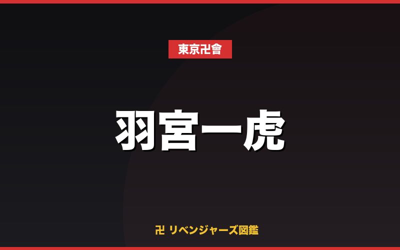 羽宮一虎(東京卍會)