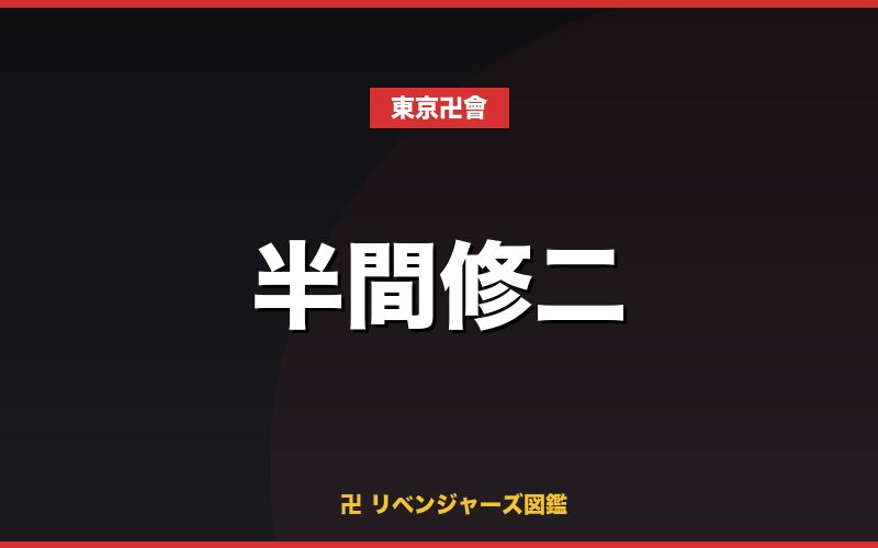 半間修二（東京卍會）