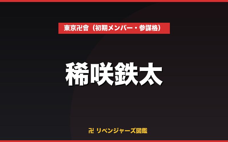 稀咲鉄太（東京卍會（初期メンバー・参謀格））