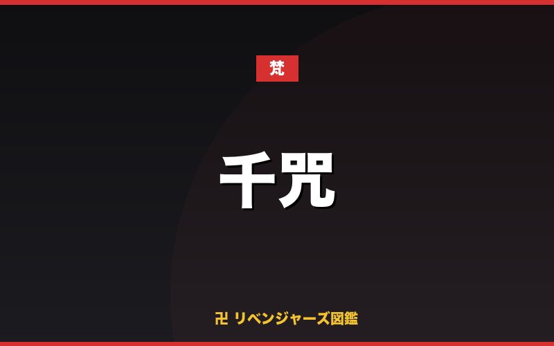 千咒（梵）