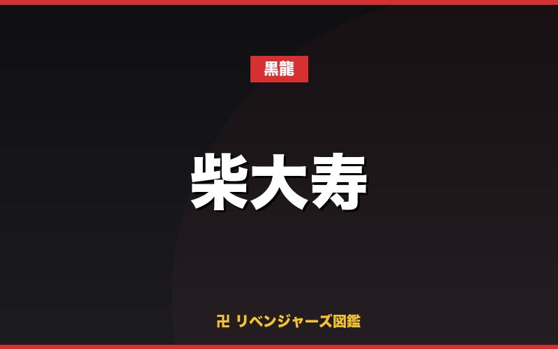 柴大寿（黒龍）