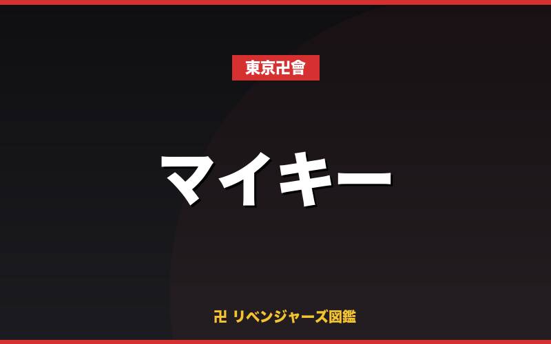 マイキー(東京卍會)