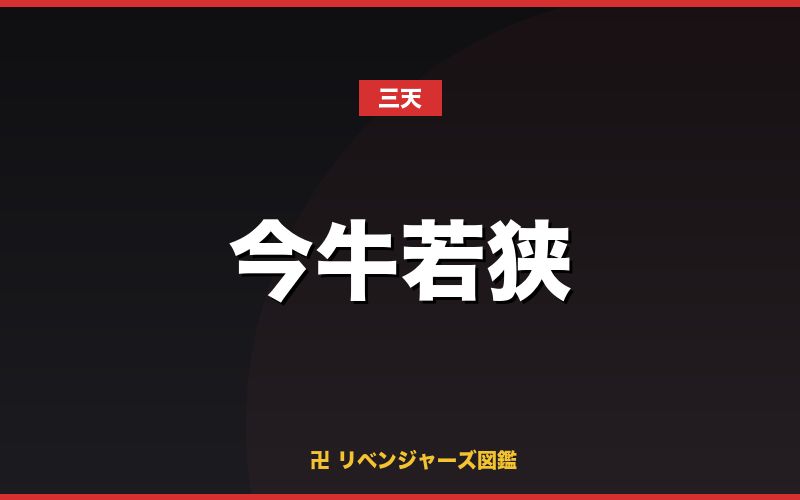 今牛若狭(三天)