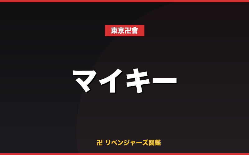 マイキー(東京卍會)