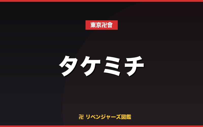タケミチ(東京卍會)
