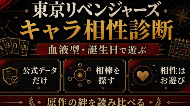 東京リベンジャーズ キャラ相性診断｜血液型・誕生日でわかる相棒と最悪の組み合わせの要点を伝えるリベンジャーズ図鑑アイキャッチ画像