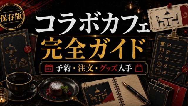 東京リベンジャーズ コラボカフェ完全ガイド2026｜過去の開催一覧・注文方法・グッズ入手のコツの要点を伝えるリベンジャーズ図鑑アイキャッチ画像