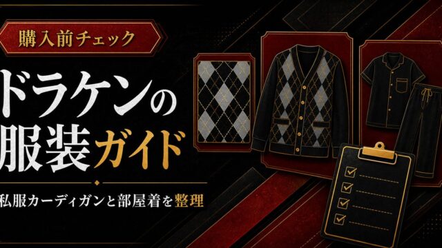 「東京卍リベンジャーズ」ドラケンの私服カーディガンが買える？特攻服パジャマもチェックの要点を伝えるリベンジャーズ図鑑アイキャッチ画像