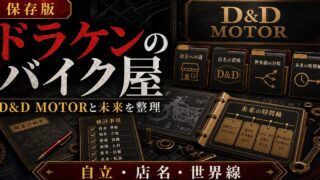 「東京卍リベンジャーズ」ドラケンのバイク屋の謎に迫る！自立が早い理由、店名の由来の要点を伝えるリベンジャーズ図鑑アイキャッチ画像