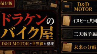 「東京卍リベンジャーズ」ドラケンのバイク屋の謎に迫る！自立が早い理由、店名の由来の要点を伝えるリベンジャーズ図鑑アイキャッチ画像